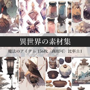 異世界の素材集：魔法のアイテム 156枚〈商用可〉比率:1:1