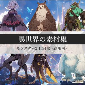 異世界の素材集：モンスター2 1534枚〈商用可〉
