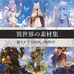 異世界の素材集 猫キャラ 1261枚〈商用可〉