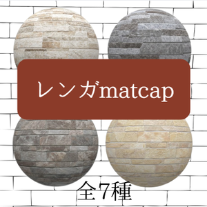 【高品質MatCap】リアル・石材＆レンガ 7種セット - 建築・背景制作に -