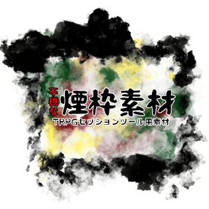 TRPG用不穏な煙枠素材
