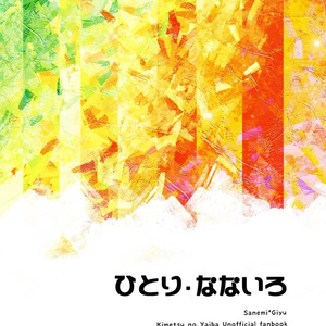 ひとり・なないろ