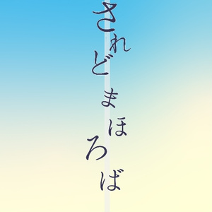 당신 마호로바(텐키 꿈)
