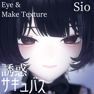 【sio専用】誘惑サキュバス　アイ&メイクテクスチャ　Eye&Makeup texture