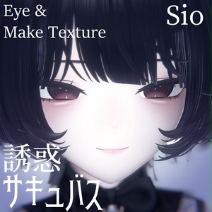 【sio専用】誘惑サキュバス　アイ&メイクテクスチャ　Eye&Makeup texture