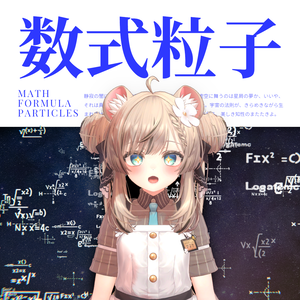 数式パーティクル / Math Formula Particles