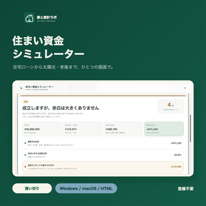 住まい資金シミュレーター｜住宅ローン・生活費・教育費・太陽光をまとめて試算
