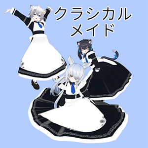 【4アバター対応】クラシカルメイド 【PB対応】
