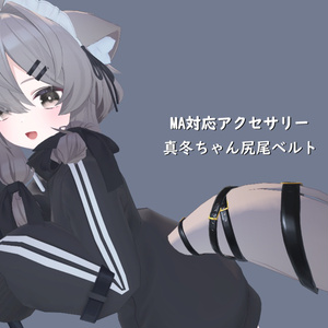 【MA対応】真冬(Mafuyu)用尻尾ベルト【VRChat】