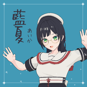 オリジナル３Dモデル『藍夏』- Aika - Ver 1.0.0