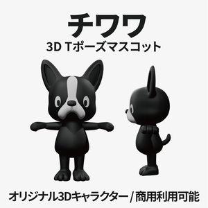 🐾 チワワ – 3D Tポーズ マスコット