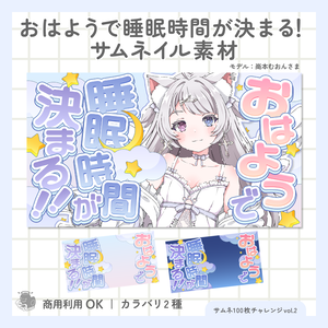 おはようで睡眠時間が決まる！サムネイル素材