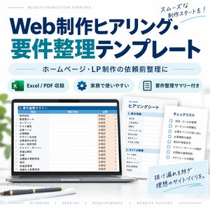 Web制作ヒアリング・要件整理テンプレート｜ホームページ・LP制作の依頼前整理に使える実務シート