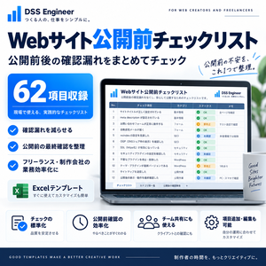 Webサイト公開前チェックリスト【Excelテンプレート】