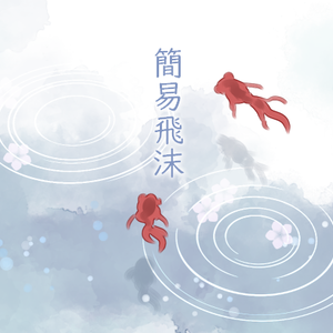 簡易飛沫