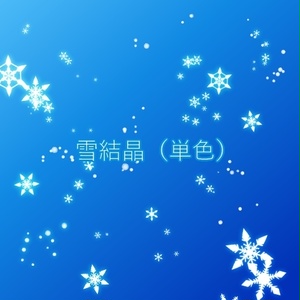 雪結晶（単色）