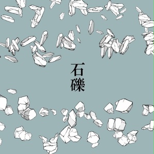 石礫