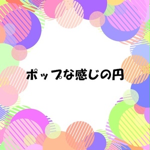 ポップな感じの円