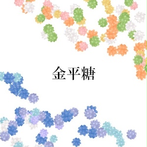 金平糖ブラシ