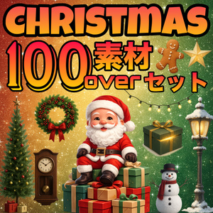 【クリスマス100素材超え】背景透過PNG！配信・サムネに使える枠＆小物＆背景まとめ買いセット