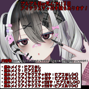 [ミルティナ対応」闇のある病みメイクテクスチャ 缩略图 4