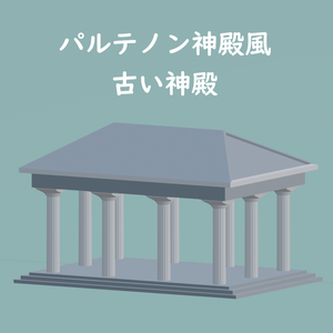 【3Dアセット】パルテノン神殿風の古い神殿