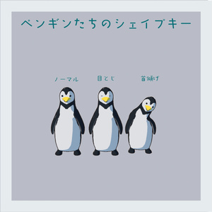 ぺんぎんだっこ 缩略图 5