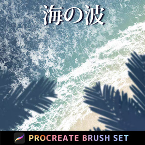Procreateの海の波「プロブラシ」水面のさざ波、ウェーブ
