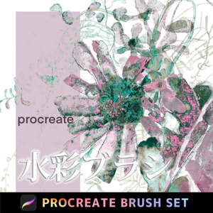 Procreateの水彩「プロブラシ」
