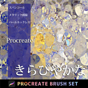Procreateのスパンコール「プロブラシ」メタリック模様、パールネックレス、きらびやかな