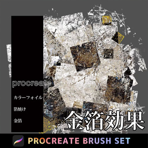 Procreateの金箔効果「プロブラシ」カラーフォイル、箔焼け  22本