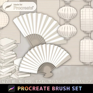 Procreate「プロブラシ」扇子、紙、本、提灯、すだれ、竹のカーテン、竹のスリップ