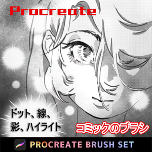 Procreateのコミックのブラシ【ドット、線、影、ハイライト】