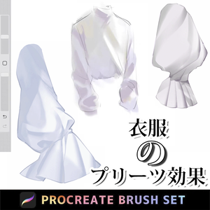 Procreateの衣服のプリーツ効果 「プロブラシ」シワ