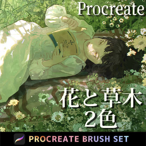 Procreateの花と草木、メドウ 2色 「プロブラシ」