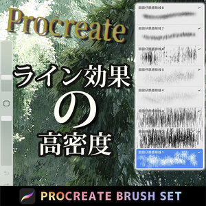 Procreateのライン効果の高密度 「プロブラシ」ぼかしテクスチャ