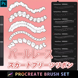 Procreate & PS スカートプリーツリボン【パールレース】ブラシ