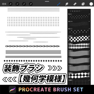 Procreate装飾【幾何学模様】ブラシ 71本