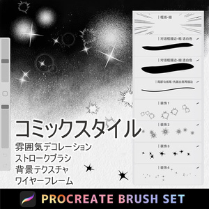Procreateのコミックスタイル「プロブラシ」53本
