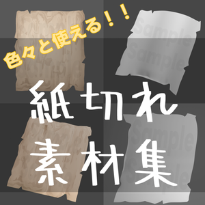 【TRPG素材 無料/投げ銭 】紙切れ　素材【商用利用可能】