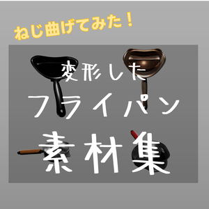 【TRPG素材　無料】変形したフライパン　素材【商用利用可能】