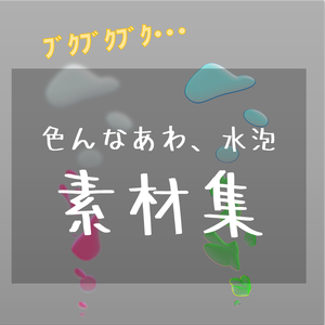 【素材　無料】あわ、水泡　素材【商用利用可能】