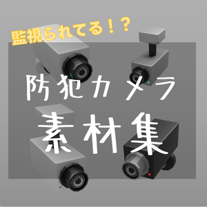 【素材　無料】防犯カメラ　素材【商用利用可能】