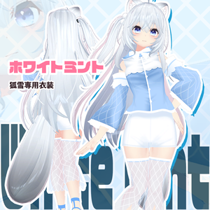 【狐雪専用衣装】ホワイトミント