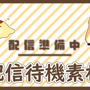 配信待機素材【プリン】