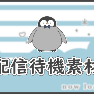 配信待機素材【ペンギン】