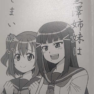 黒澤姉妹はしまいたい