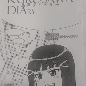 黒澤ダイヤリー