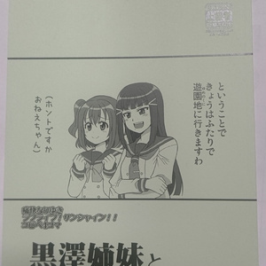 黒澤姉妹とゆめのくに