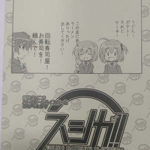 スシガ！！